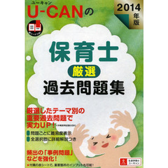 2014年版 U-CANの保育士 厳選過去問題集 (ユーキャンの資格試験シリーズ)