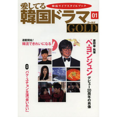 愛してる韓国ドラマＧＯＬＤ　韓流ライフスタイルブック　０１　ペ・ヨンジュンデビュー２０周年の肖像　連載開始／韓流できれいになる