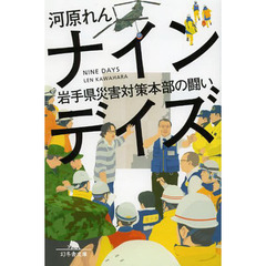 ナインデイズ　岩手県災害対策本部の闘い