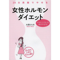 ２８日周期でやせる女性ホルモンダイエット　やせにくくなった体がやせる！