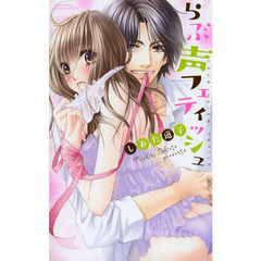 らぶ声フェティッシュ