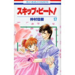 スキップ・ビート！　１７
