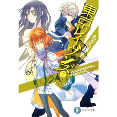 東京レイヴンズ　７　ＤＡＲＫＮＥＳＳ＿ＥＭＥＲＧＥ