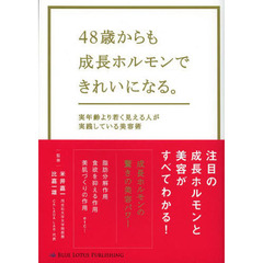 ４８歳からも成長ホルモンできれいになる。　実年齢より若く見える人が実践している美容術