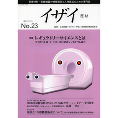 イザイ　医療材料・医療機器の情報提供と人材育成のための専門誌　Ｎｏ．２３（２０１４）　特集レギュラトリーサイエンスとは　『ＦＤＡの正体上・下巻』刊行記念シンポジウム報告