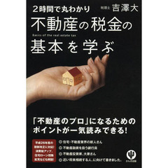 2時間で丸わかり 不動産の税金の基本を学ぶ