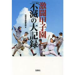 激闘甲子園「不滅の大記録」