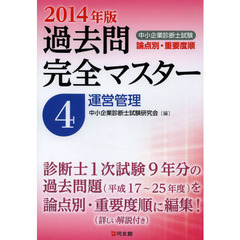 中小企業診断士試験論点別・重要度順過去問完全マスター〈4〉運営管理〈2014年版〉　運営管理
