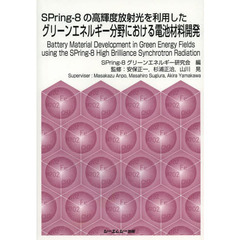 ＳＰｒｉｎｇ‐８の高輝度放射光を利用したグリーンエネルギー分野における電池材料開発