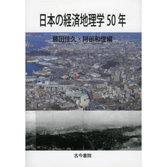 日本の経済地理学５０年