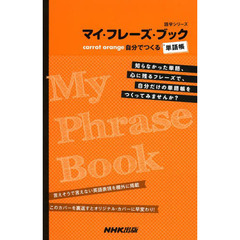 【中古】 マイ・フレーズ・ブックｔｏｍａｔｏ　ｒｅｄ 自分でつくる単語帳/ＮＨＫ出版 マイ・フレーズ・ブック tomato red―自分でつくる単語
