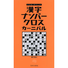 漢字ナンバークロス カーニバル (パズル・ポシェット)