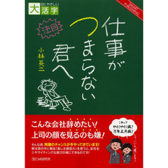 仕事がつまらない君へ