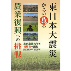 東日本大震災からの真の農業復興への挑戦　東京農業大学と相馬市の連携