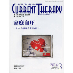 カレントテラピー　臨床現場で役立つ最新の治療　Ｖｏｌ．３２Ｎｏ．３（２０１４）　特集…家庭血圧