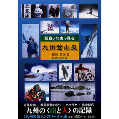 写真と年表で見る九州登山史　九州の〈山と人〉の記録