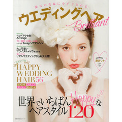 ウエディングヘアＢｒｉｌｌｉａｎｔ　憧れの花嫁に今すぐなれる