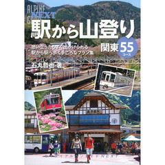 駅から山登り関東５５コース