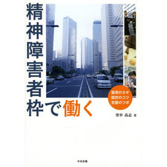 精神障害者枠で働く　雇用のカギ就労のコツ支援のツボ
