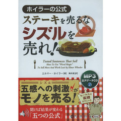 ＣＤ　ステーキを売るなシズルを売れ！