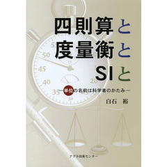 四則算と度量衡とＳＩと　単位の名前は科学者のかたみ