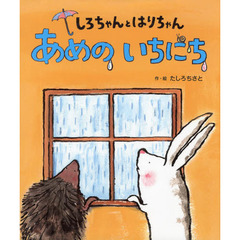 しろちゃんとはりちゃん　あめのいちにち
