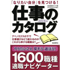 仕事のカタログ 2015-16年版 (自由国民ガイド版)