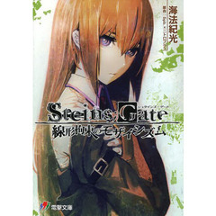 STEINS GATE　線形拘束のモザイシズム