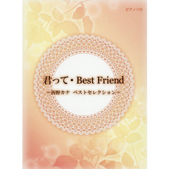 初級～中級　ピアノソロ　君って・Best Friend～西野カナ　ベストセレクション　～