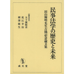 民事法学の歴史と未来　田山輝明先生古稀記念論文集