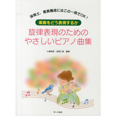 旋律表現のためのやさしいピアノ曲集～楽譜をどう表現するか～　保育士、教員養成にはこの一冊でＯＫ！