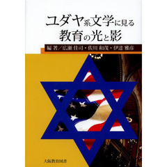 ユダヤ系文学に見る教育の光と影