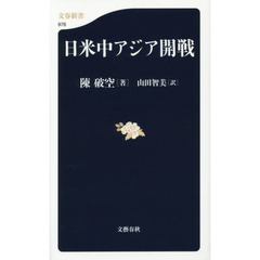 日米中アジア開戦