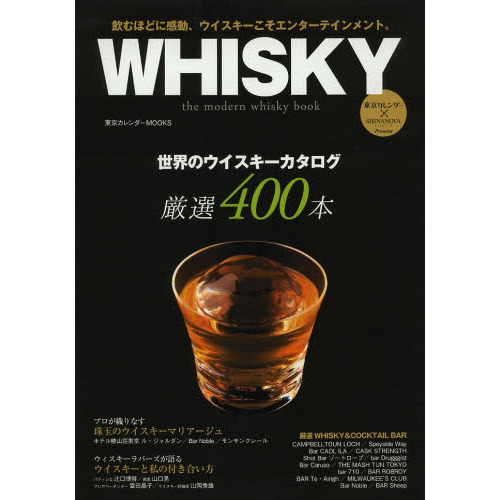 WHISKY the modern whisky book (東京カレンダーMOOKS) 通販｜セブン
