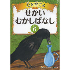 ＣＤ　心を育てる　せかいむかしばなし　６