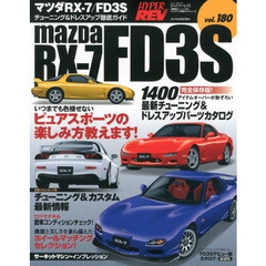 マツダRXー7/FD3S (NEWS mook ハイパーレブ 車種別チューニング&ドレスアップ徹底)　完全保存版！