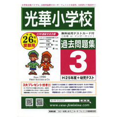 平２６　光華小学校過去問題集　　　３