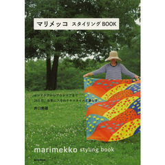 マリメッコ スタイリングBOOK: インテリアからアウトドアまで 365日、お気に入りのテキスタイルと暮らす