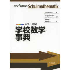 学校数学事典　カラー図解