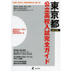 公立高校入試完全ガイド東京都　２０１５年