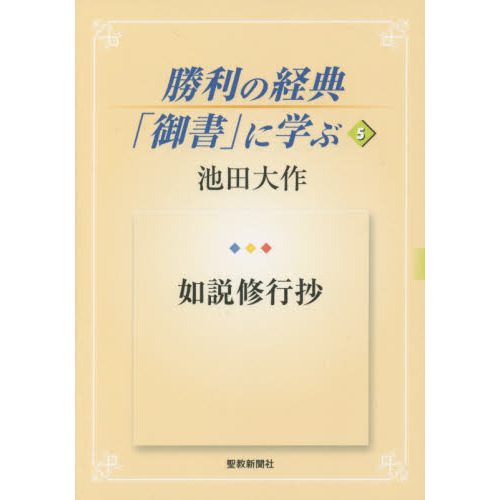 勝利の経典「御書」に学ぶ 5 如説修行抄 通販｜セブンネットショッピング