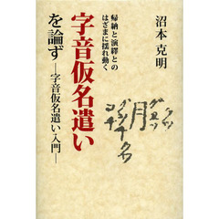 帰納と演繹とのはざまに揺れ動く字音仮名遣いを論ず　字音仮名遣い入門