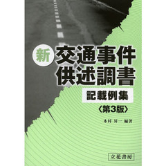 新交通事件供述調書記載例集　第３版