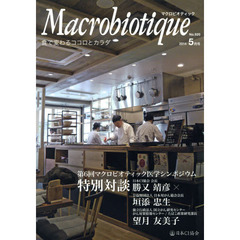 マクロビオティック　食で変わるココロとカラダ　Ｎｏ．９２０（２０１４－５月号）　第６回マクロビオティック医学シンポジウム特別対談