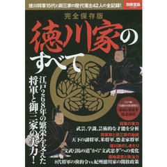 完全保存版 徳川家のすべて (別冊宝島)