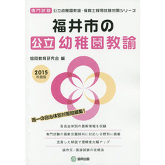 福井市の公立幼稚園教諭　専門試験　２０１５年度版