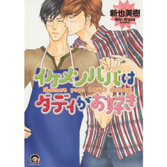イケメンパパはダディがお好き