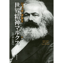 世界精神マルクス　１８１８－１８８３