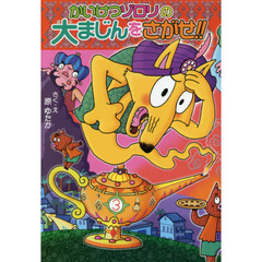 かいけつゾロリの大まじんをさがせ！！