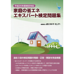 家庭の省エネエキスパート検定問題集　平成２６年度検定対応